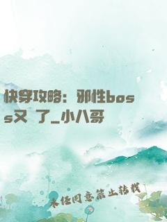 快穿攻略：邪性boss又來了