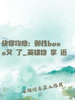 快穿攻略：邪性boss又來了
