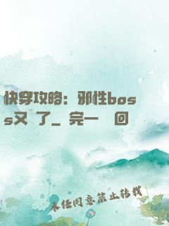快穿攻略：邪性boss又來了