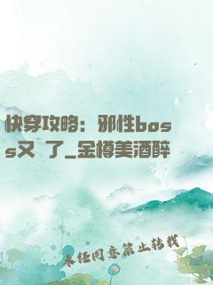 快穿攻略：邪性boss又來了
