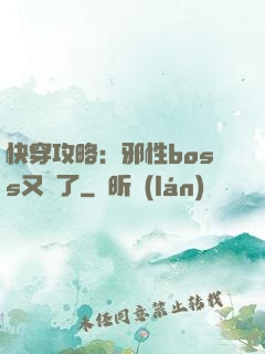快穿攻略：邪性boss又來了