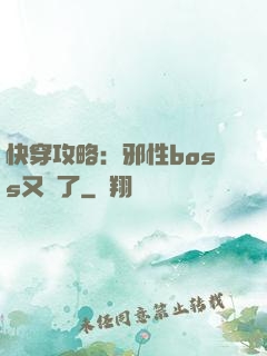 快穿攻略：邪性boss又來了