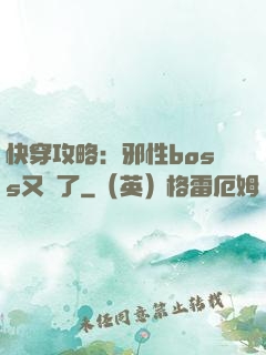 快穿攻略：邪性boss又來了