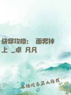 快穿攻略：雙面男神寵上癮