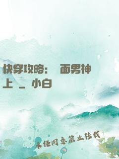 快穿攻略：雙面男神寵上癮