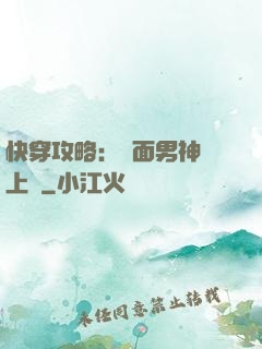 快穿攻略：雙面男神寵上癮