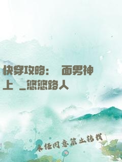 快穿攻略：雙面男神寵上癮