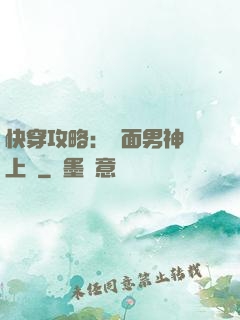 快穿攻略：雙面男神寵上癮