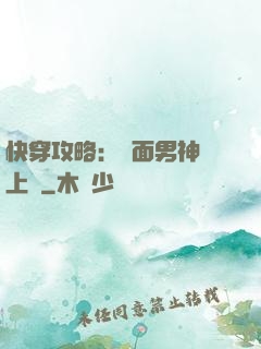 快穿攻略：雙面男神寵上癮