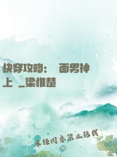快穿攻略：雙面男神寵上癮