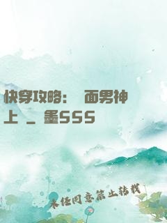 快穿攻略：雙面男神寵上癮