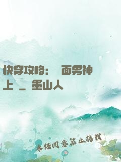 快穿攻略：雙面男神寵上癮