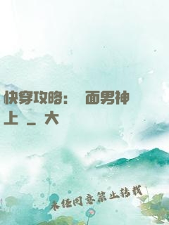 快穿攻略：雙面男神寵上癮