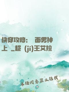 快穿攻略：雙面男神寵上癮
