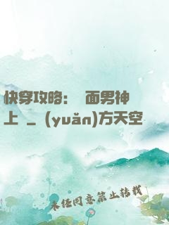 快穿攻略：雙面男神寵上癮