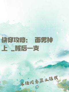 快穿攻略：雙面男神寵上癮