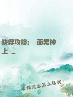快穿攻略：雙面男神寵上癮