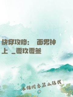快穿攻略：雙面男神寵上癮