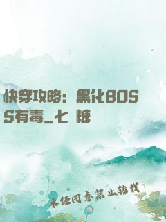 快穿攻略：黑化BOSS有毒