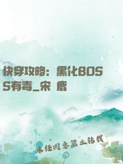 快穿攻略：黑化BOSS有毒