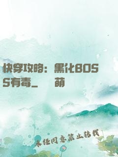 快穿攻略：黑化BOSS有毒