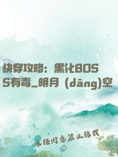 快穿攻略：黑化BOSS有毒