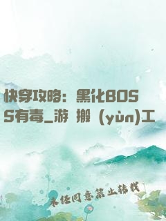 快穿攻略：黑化BOSS有毒