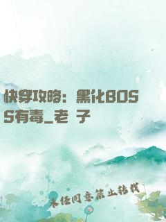 快穿攻略：黑化BOSS有毒
