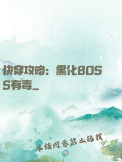 快穿攻略：黑化BOSS有毒