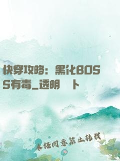 快穿攻略：黑化BOSS有毒