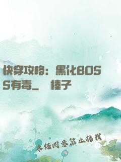 快穿攻略：黑化BOSS有毒