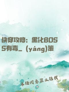 快穿攻略：黑化BOSS有毒