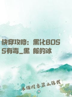 快穿攻略：黑化BOSS有毒