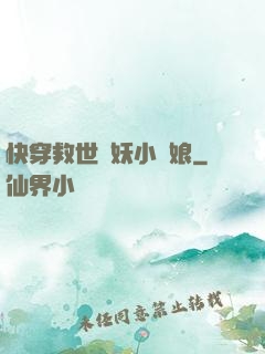 快穿救世貓妖小紅娘