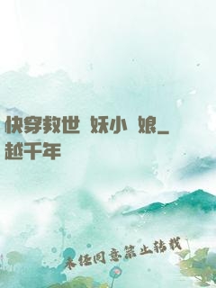 快穿救世貓妖小紅娘