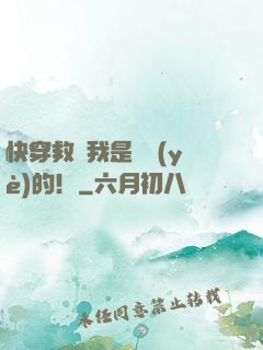 快穿救贖我是專業(yè)的！