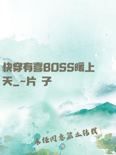 快穿有喜BOSS暖上天