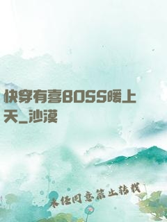 快穿有喜BOSS暖上天