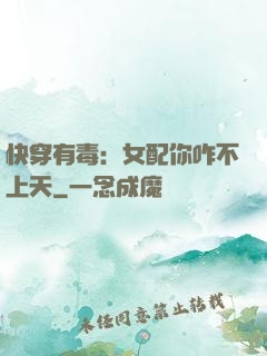 快穿有毒：女配你咋不上天