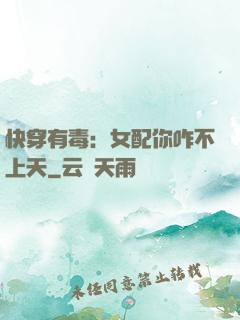 快穿有毒：女配你咋不上天