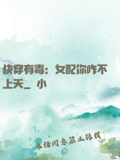 快穿有毒：女配你咋不上天