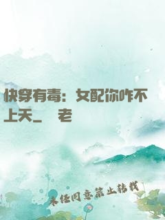 快穿有毒：女配你咋不上天