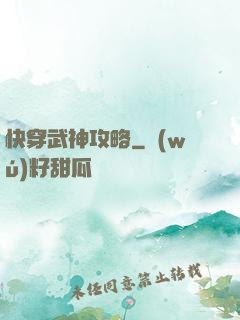 快穿武神攻略