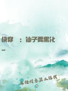 快穿歷練：仙子要黑化