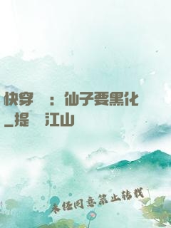 快穿歷練：仙子要黑化