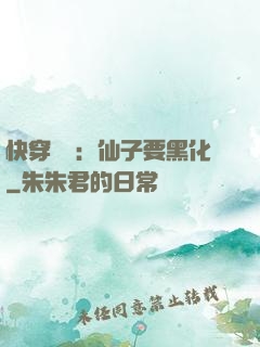 快穿歷練：仙子要黑化