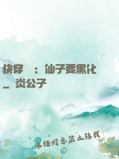 快穿歷練：仙子要黑化