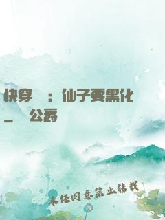 快穿歷練：仙子要黑化