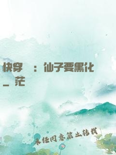 快穿歷練：仙子要黑化