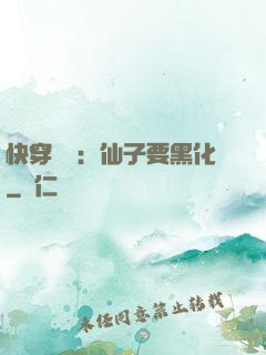 快穿歷練：仙子要黑化